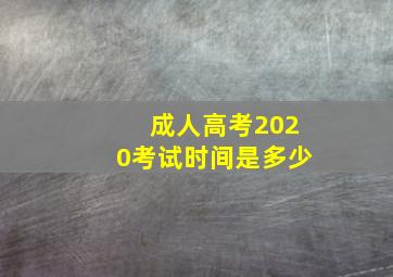 成人高考2020考试时间是多少