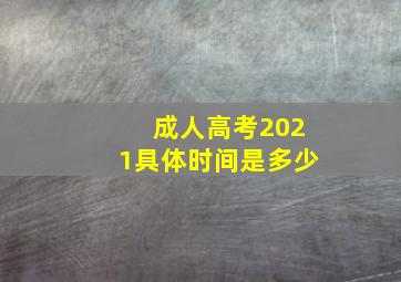 成人高考2021具体时间是多少