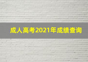 成人高考2021年成绩查询