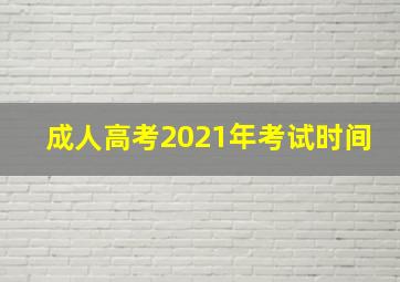 成人高考2021年考试时间