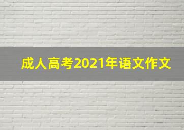 成人高考2021年语文作文