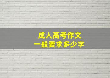 成人高考作文一般要求多少字