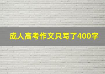 成人高考作文只写了400字