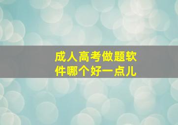 成人高考做题软件哪个好一点儿