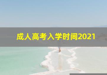 成人高考入学时间2021