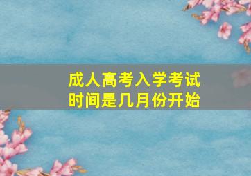 成人高考入学考试时间是几月份开始