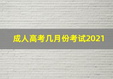 成人高考几月份考试2021