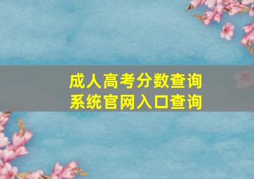 成人高考分数查询系统官网入口查询