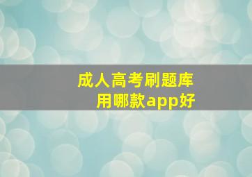 成人高考刷题库用哪款app好