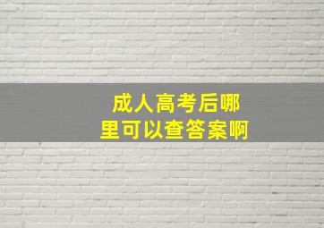 成人高考后哪里可以查答案啊