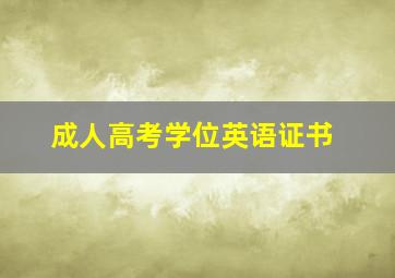 成人高考学位英语证书