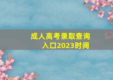 成人高考录取查询入口2023时间