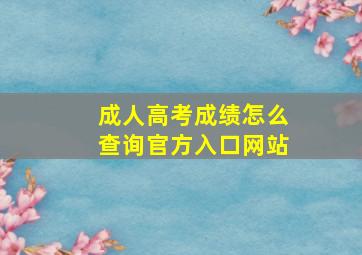 成人高考成绩怎么查询官方入口网站