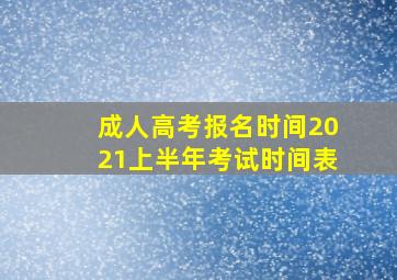 成人高考报名时间2021上半年考试时间表