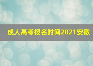 成人高考报名时间2021安徽