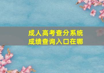 成人高考查分系统成绩查询入口在哪