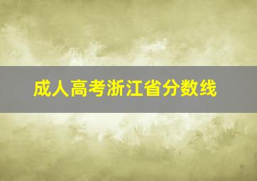 成人高考浙江省分数线