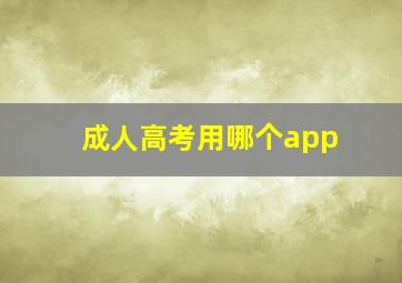 成人高考用哪个app