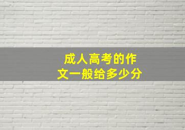 成人高考的作文一般给多少分