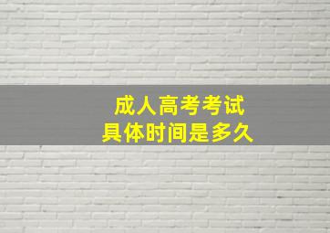 成人高考考试具体时间是多久