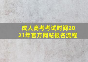 成人高考考试时间2021年官方网站报名流程