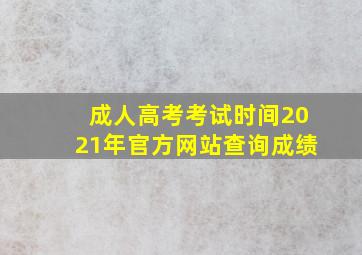 成人高考考试时间2021年官方网站查询成绩