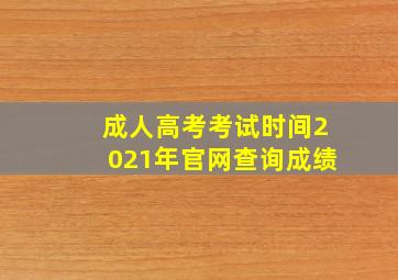 成人高考考试时间2021年官网查询成绩