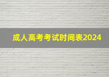 成人高考考试时间表2024