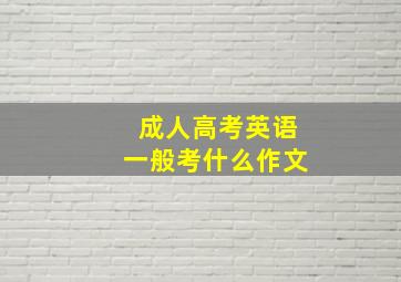 成人高考英语一般考什么作文