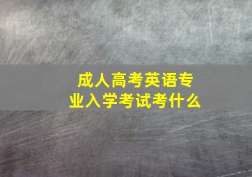 成人高考英语专业入学考试考什么