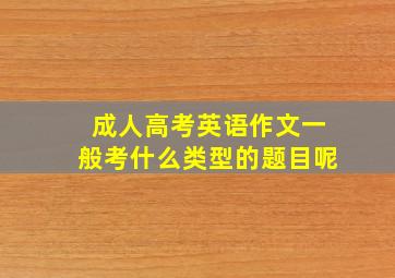 成人高考英语作文一般考什么类型的题目呢