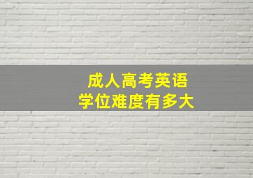 成人高考英语学位难度有多大