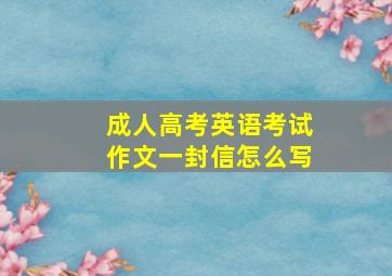 成人高考英语考试作文一封信怎么写