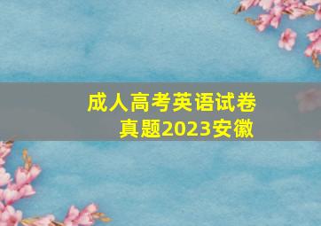 成人高考英语试卷真题2023安徽