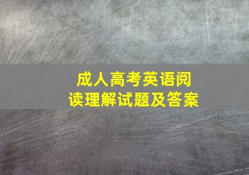 成人高考英语阅读理解试题及答案