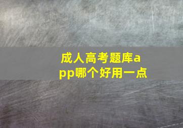 成人高考题库app哪个好用一点