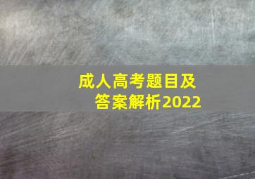 成人高考题目及答案解析2022