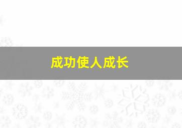 成功使人成长