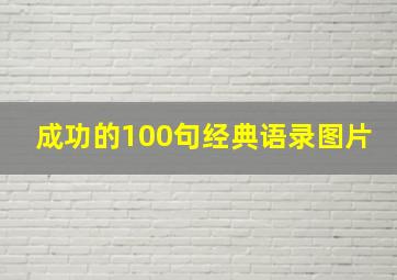 成功的100句经典语录图片