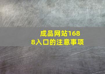 成品网站1688入口的注意事项