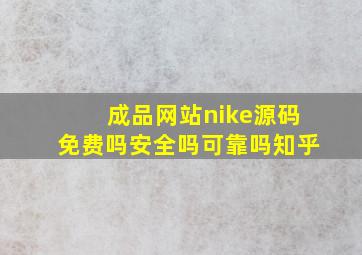 成品网站nike源码免费吗安全吗可靠吗知乎