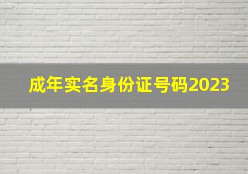 成年实名身份证号码2023