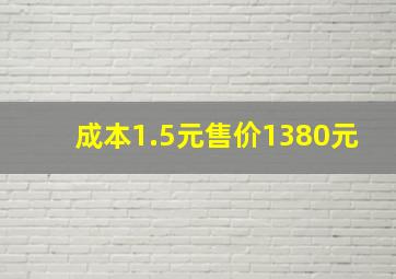 成本1.5元售价1380元