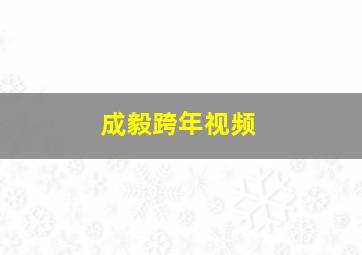 成毅跨年视频