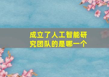 成立了人工智能研究团队的是哪一个