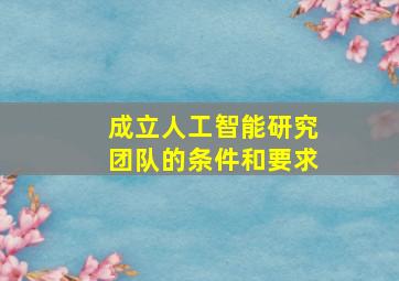 成立人工智能研究团队的条件和要求