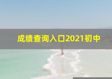 成绩查询入口2021初中