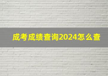 成考成绩查询2024怎么查