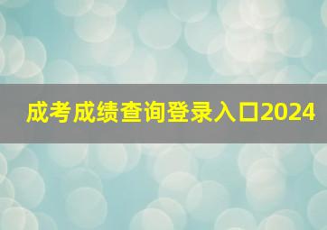 成考成绩查询登录入口2024