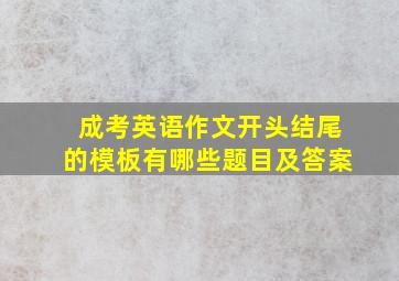 成考英语作文开头结尾的模板有哪些题目及答案